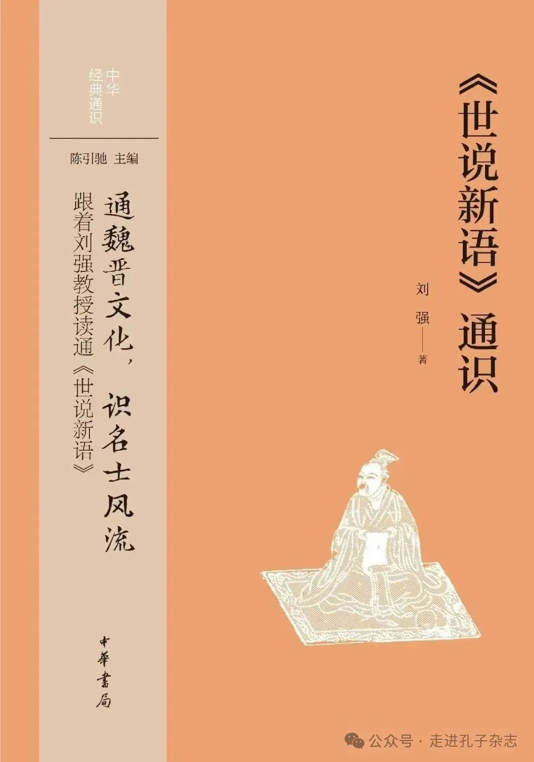 刘强︱人伦识鉴的精妙呈现——《世说新语》门类发微之二- 孔子研究院