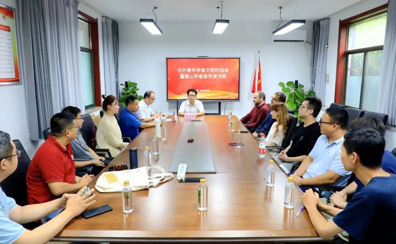 中外青年学者文明对话暨泰山学者易学读书班举行 - 孔子研究院