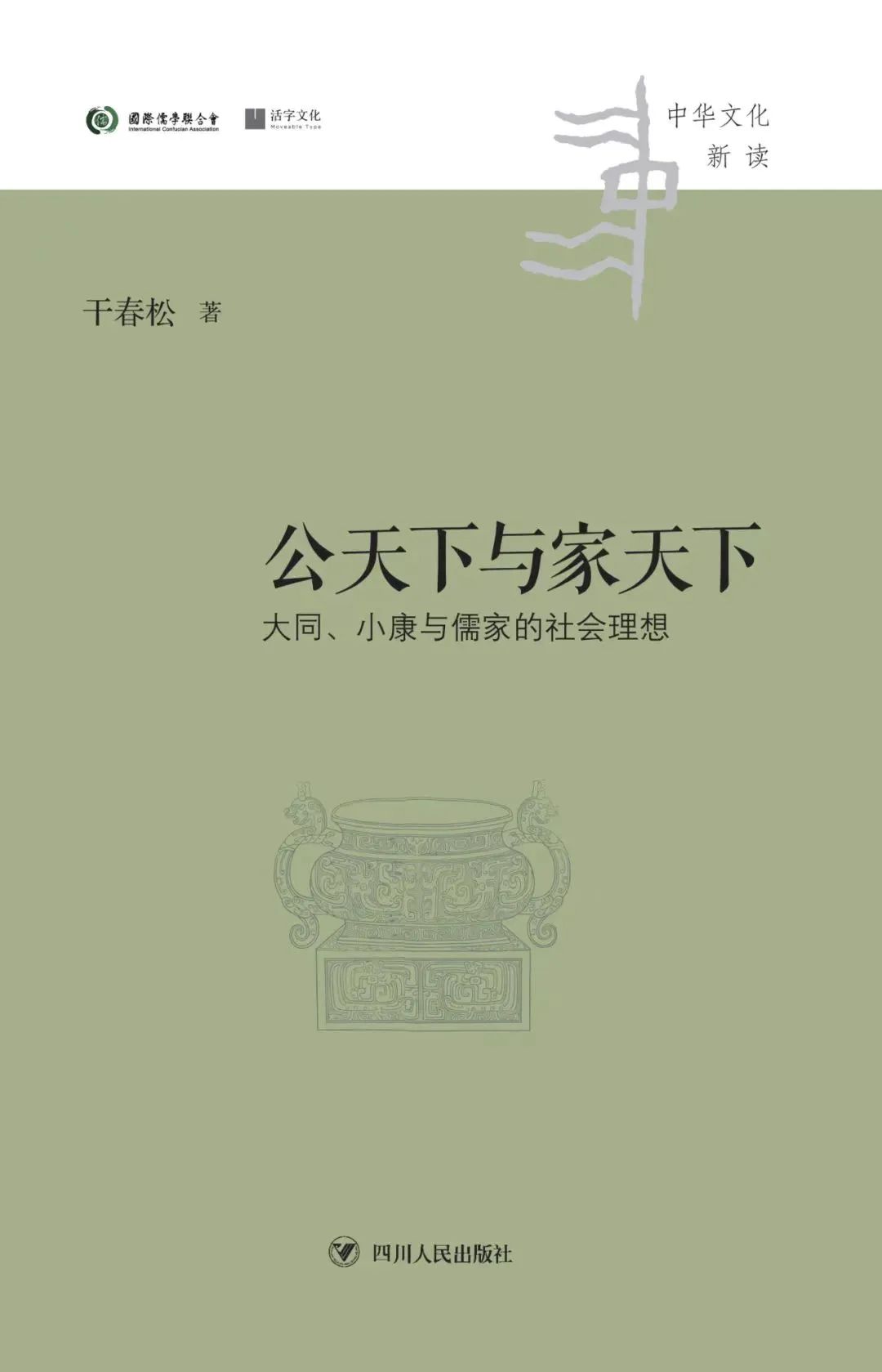 干春松丨《礼记•礼运》之“大同”“小康”及其解释史 - 孔子研究院