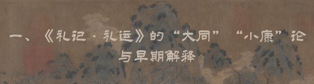 干春松丨《礼记•礼运》之“大同”“小康”及其解释史 - 孔子研究院