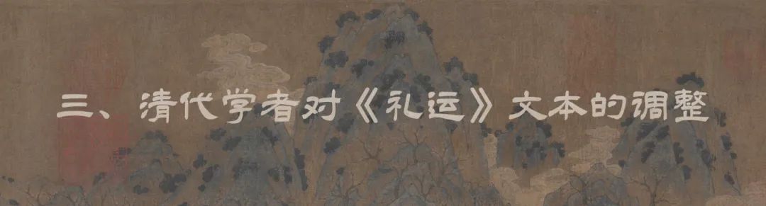 干春松丨《礼记•礼运》之“大同”“小康”及其解释史 - 孔子研究院