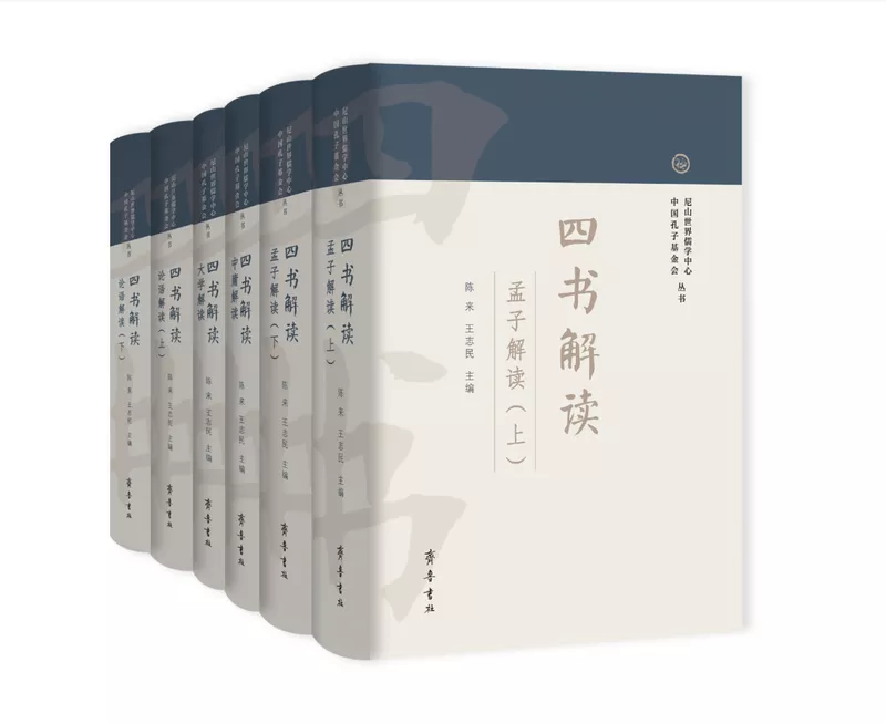 书讯| 陈来、王志民主编《四书解读》出版- 孔子研究院 书讯| 陈来、王志民主编《四书解读》出版- 孔子研究院