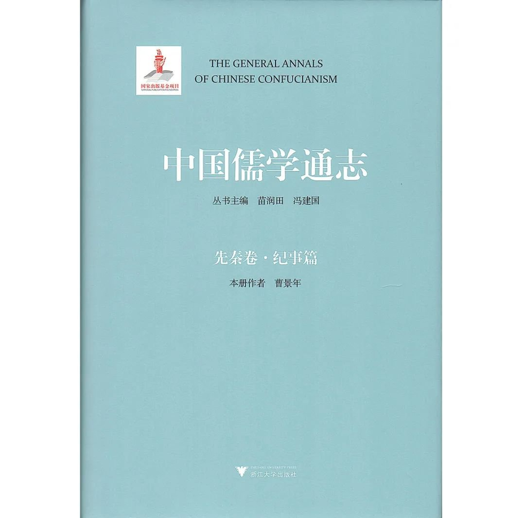 书讯 |《中国儒学通志·先秦卷·纪事卷》出版 - 孔子研究院